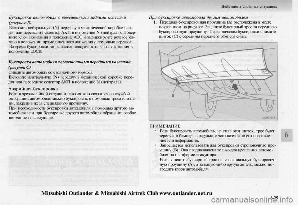 MITSUBISHI OUTLANDER 2003 Руководство по эксплуатации и техобслуживанию (in Russian)
Действия в сложных ситуациях
Буксировка автомобиля с вывешенными задними колесами
(рисунок В)
Включите не MITSUBISHI OUTLANDER 2003 Руководство по эксплуатации и техобслуживанию (in Russian)
Действия в сложных ситуациях
Буксировка автомобиля с вывешенными задними колесами
(рисунок В)
Включите не