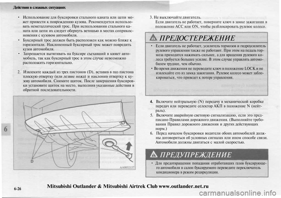 MITSUBISHI OUTLANDER 2003 Руководство по эксплуатации и техобслуживанию (in Russian)
Действия в сложных ситуациях
• Использование для буксировки стального каната или цепи мо-
жет привести к п MITSUBISHI OUTLANDER 2003 Руководство по эксплуатации и техобслуживанию (in Russian)
Действия в сложных ситуациях
• Использование для буксировки стального каната или цепи мо-
жет привести к п