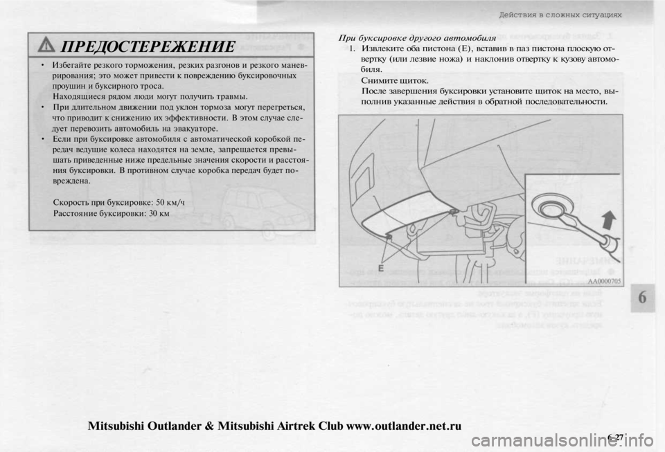 MITSUBISHI OUTLANDER 2003 Руководство по эксплуатации и техобслуживанию (in Russian)
Действия в сложных ситуациях
ПРЕДОСТЕРЕЖЕНИЕ
• Избегайте резкого торможения, резких разгонов и резкого ма MITSUBISHI OUTLANDER 2003 Руководство по эксплуатации и техобслуживанию (in Russian)
Действия в сложных ситуациях
ПРЕДОСТЕРЕЖЕНИЕ
• Избегайте резкого торможения, резких разгонов и резкого ма