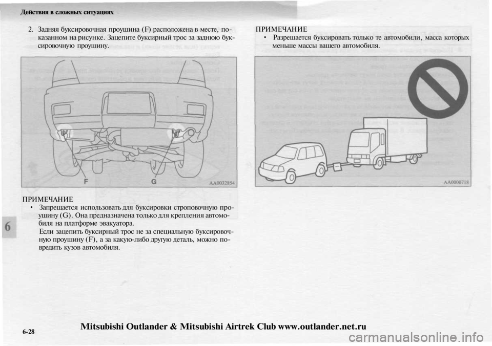 MITSUBISHI OUTLANDER 2003  Руководство по эксплуатации и техобслуживанию (in Russian) 
Действия в сложных ситуациях

2. Задняя буксировочная проушина (F) расположена в месте, по-

казанном на рисунк