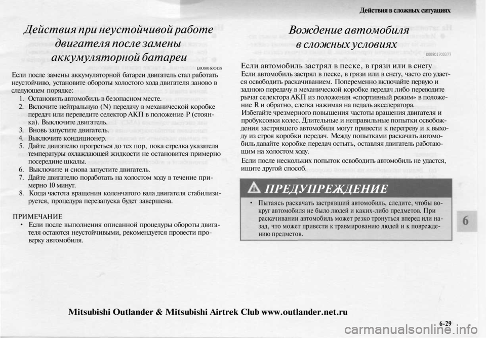 MITSUBISHI OUTLANDER 2003 Руководство по эксплуатации и техобслуживанию (in Russian)
Действия в сложных ситуациях
Действия при неустойчивой работе
двигателя после замены
аккумуляторной бата MITSUBISHI OUTLANDER 2003 Руководство по эксплуатации и техобслуживанию (in Russian)
Действия в сложных ситуациях
Действия при неустойчивой работе
двигателя после замены
аккумуляторной бата