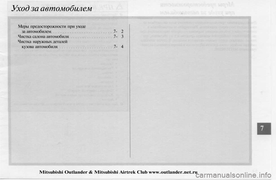 MITSUBISHI OUTLANDER 2003  Руководство по эксплуатации и техобслуживанию (in Russian) 
Уход за автомобилем

Меры предосторожности при уходе

за автомобилем 7- 2

Чистка салона автомобиля 7- 3

Чистка 