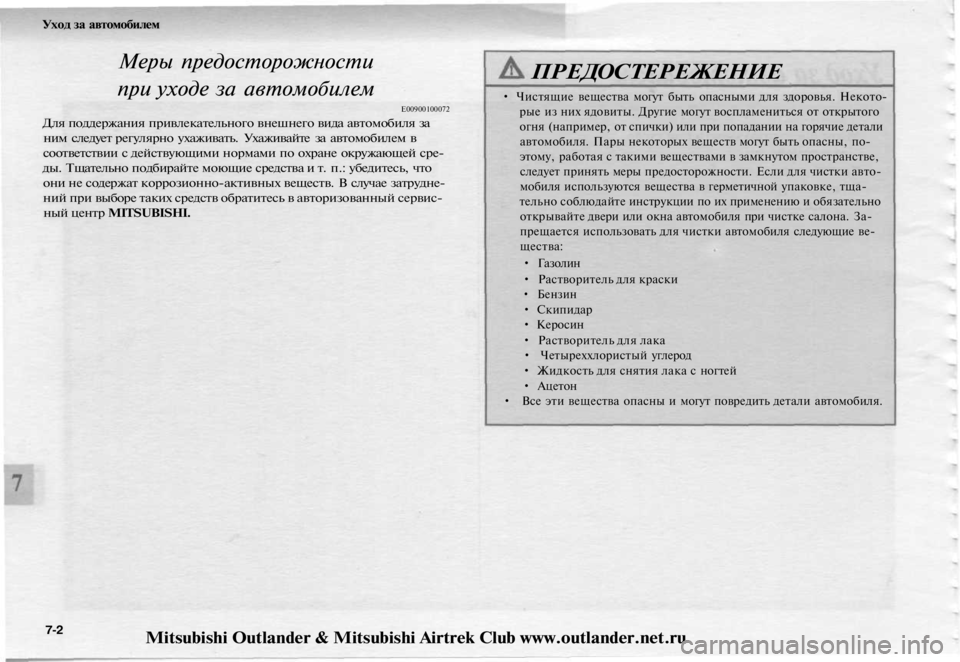 MITSUBISHI OUTLANDER 2003 Руководство по эксплуатации и техобслуживанию (in Russian)
Уход за автомобилем
Меры предосторожности
при уходе за автомобилем
Е00900100072
Для поддержания привлекательн MITSUBISHI OUTLANDER 2003 Руководство по эксплуатации и техобслуживанию (in Russian)
Уход за автомобилем
Меры предосторожности
при уходе за автомобилем
Е00900100072
Для поддержания привлекательн