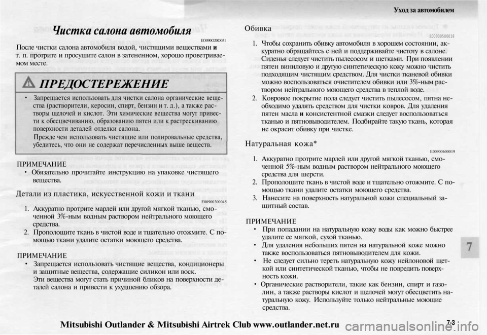 MITSUBISHI OUTLANDER 2003 Руководство по эксплуатации и техобслуживанию (in Russian)
Уход за автомобилем
Чистка салона автомобиля
ЕО090О20О031
После чистки салона автомобиля водой, чистящими вещ MITSUBISHI OUTLANDER 2003 Руководство по эксплуатации и техобслуживанию (in Russian)
Уход за автомобилем
Чистка салона автомобиля
ЕО090О20О031
После чистки салона автомобиля водой, чистящими вещ