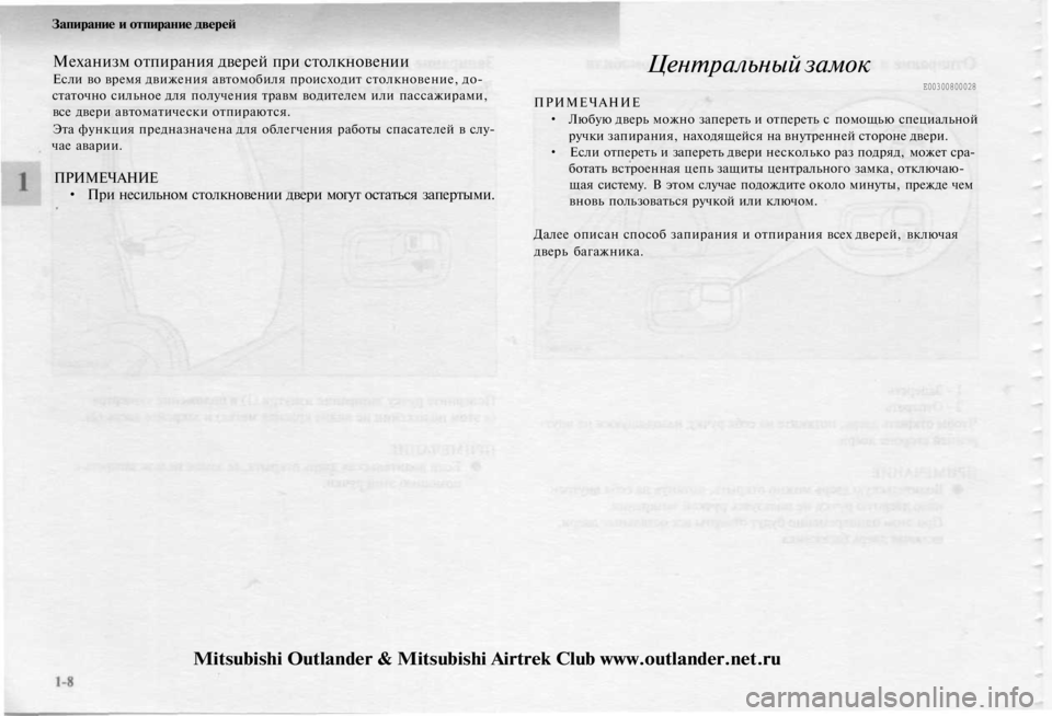 MITSUBISHI OUTLANDER 2003  Руководство по эксплуатации и техобслуживанию (in Russian) 
Запирание и отпирание дверей

Механизм отпирания дверей при столкновении

Если во время движения автомобиля