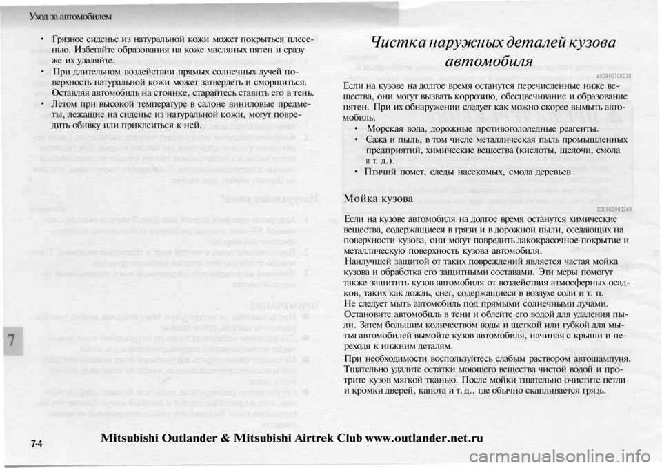 MITSUBISHI OUTLANDER 2003 Руководство по эксплуатации и техобслуживанию (in Russian)
Уход за автомобилем
• Грязное сиденье из натуральной кожи может покрыться плесе-
нью. Избегайте образовани MITSUBISHI OUTLANDER 2003 Руководство по эксплуатации и техобслуживанию (in Russian)
Уход за автомобилем
• Грязное сиденье из натуральной кожи может покрыться плесе-
нью. Избегайте образовани