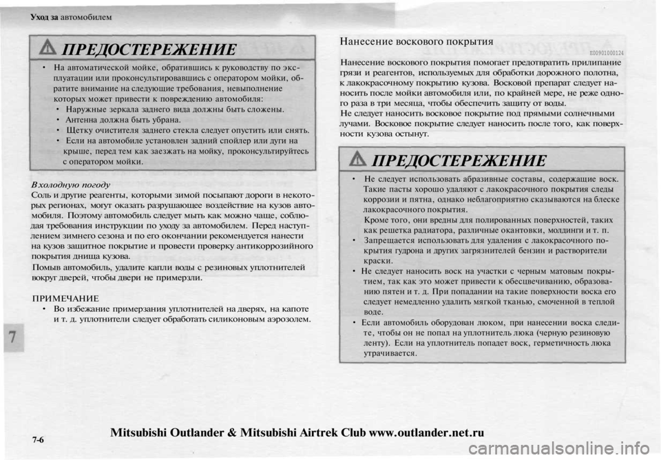 MITSUBISHI OUTLANDER 2003 Руководство по эксплуатации и техобслуживанию (in Russian)
Уход за автомобилем
ПРЕДОСТЕРЕЖЕНИЕ
• На автоматической мойке, обратившись к руководству по экс-
плуатаци MITSUBISHI OUTLANDER 2003 Руководство по эксплуатации и техобслуживанию (in Russian)
Уход за автомобилем
ПРЕДОСТЕРЕЖЕНИЕ
• На автоматической мойке, обратившись к руководству по экс-
плуатаци