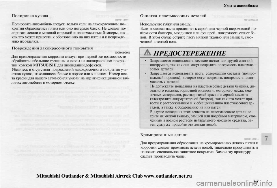MITSUBISHI OUTLANDER 2003 Руководство по эксплуатации и техобслуживанию (in Russian)
Уход за автомобилем
Полировка кузова
Е00901100011
Полировать автомобиль следует, только если на лакокрасочном MITSUBISHI OUTLANDER 2003 Руководство по эксплуатации и техобслуживанию (in Russian)
Уход за автомобилем
Полировка кузова
Е00901100011
Полировать автомобиль следует, только если на лакокрасочном