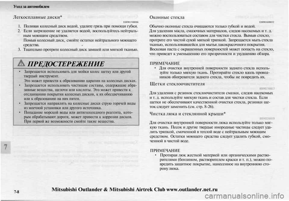 MITSUBISHI OUTLANDER 2003 Руководство по эксплуатации и техобслуживанию (in Russian)
Уход за автомобилем
Легкосплавные диски*
Е00901500086
1. Поливая колесный диск водой, удалите грязь при помощи гу MITSUBISHI OUTLANDER 2003 Руководство по эксплуатации и техобслуживанию (in Russian)
Уход за автомобилем
Легкосплавные диски*
Е00901500086
1. Поливая колесный диск водой, удалите грязь при помощи гу