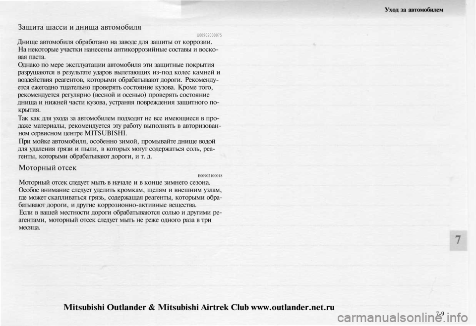 MITSUBISHI OUTLANDER 2003 Руководство по эксплуатации и техобслуживанию (in Russian)
Уход за автомобилем
Защита шасси и днища автомобиля
Е00902000075
Днище автомобиля обработано на заводе для заши MITSUBISHI OUTLANDER 2003 Руководство по эксплуатации и техобслуживанию (in Russian)
Уход за автомобилем
Защита шасси и днища автомобиля
Е00902000075
Днище автомобиля обработано на заводе для заши