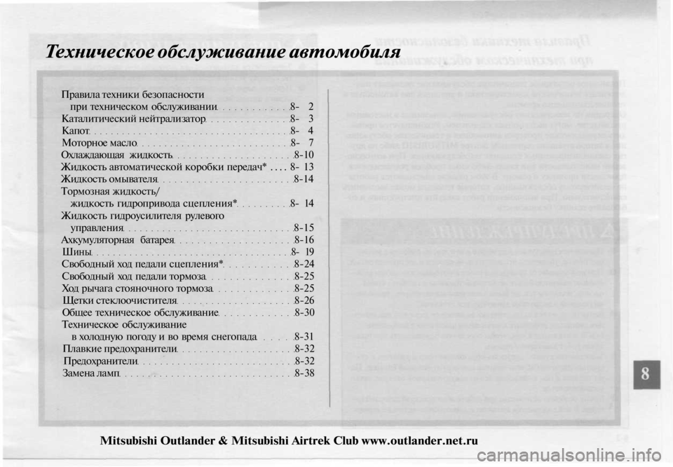 MITSUBISHI OUTLANDER 2003  Руководство по эксплуатации и техобслуживанию (in Russian) 
Техническое обслуживание автомобиля

Правила техники безопасности

при техническом обслуживании 8- 2

Катали