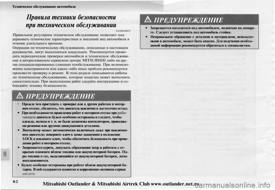 MITSUBISHI OUTLANDER 2003 Руководство по эксплуатации и техобслуживанию (in Russian)
Техническое обслуживание автомобиля
Правила техники безопасности
при техническом обслуживании
Е01000100070
П MITSUBISHI OUTLANDER 2003 Руководство по эксплуатации и техобслуживанию (in Russian)
Техническое обслуживание автомобиля
Правила техники безопасности
при техническом обслуживании
Е01000100070
П