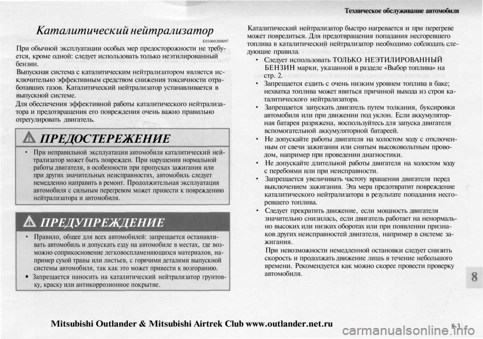 MITSUBISHI OUTLANDER 2003 Руководство по эксплуатации и техобслуживанию (in Russian)
Техническое обслуживание автомобиля
Каталитический нейтрализатор
Е01000200097
При обычной эксплуатации особы MITSUBISHI OUTLANDER 2003 Руководство по эксплуатации и техобслуживанию (in Russian)
Техническое обслуживание автомобиля
Каталитический нейтрализатор
Е01000200097
При обычной эксплуатации особы