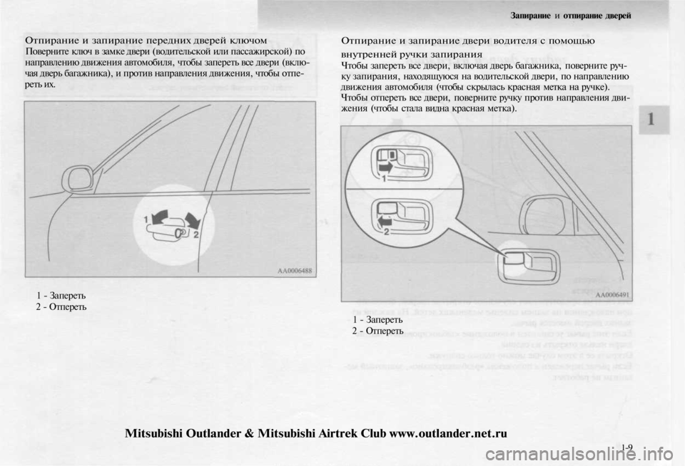 MITSUBISHI OUTLANDER 2003  Руководство по эксплуатации и техобслуживанию (in Russian) 
Отпирание и запирание передних дверей ключом

Поверните ключ в замке двери (водительской или пассажирской) п