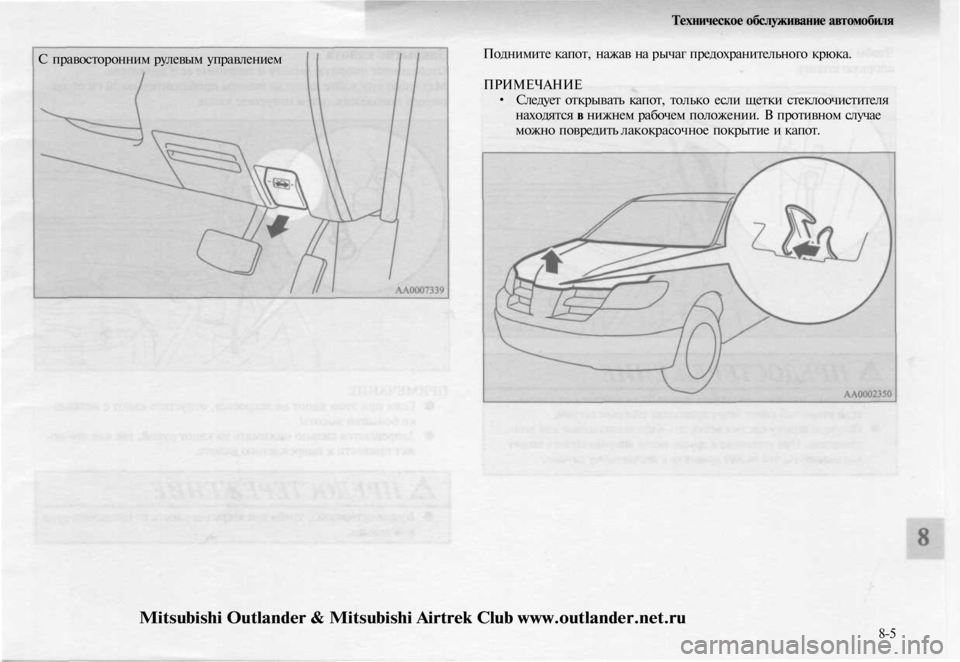 MITSUBISHI OUTLANDER 2003  Руководство по эксплуатации и техобслуживанию (in Russian) 
С правосторонним рулевым управлением 
Техническое обслуживание автомобиля

Поднимите капот, нажав на рычаг 