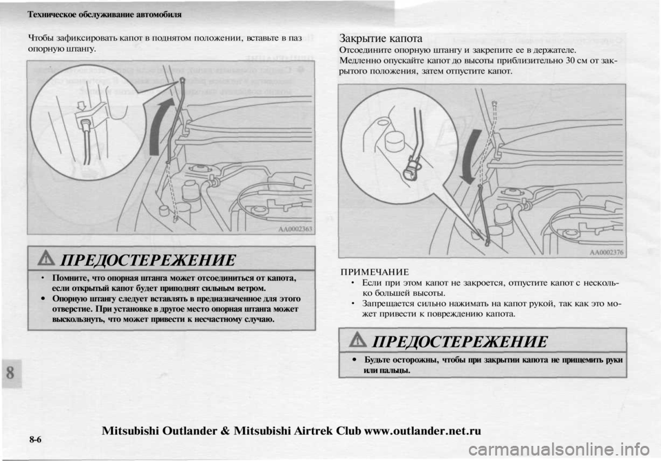 MITSUBISHI OUTLANDER 2003  Руководство по эксплуатации и техобслуживанию (in Russian) 
Техническое обслуживание автомобиля

Чтобы зафиксировать капот в поднятом положении, вставьте в паз

опорну