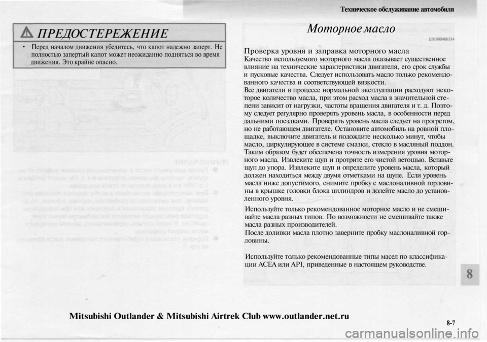 MITSUBISHI OUTLANDER 2003 Руководство по эксплуатации и техобслуживанию (in Russian)
Техническое обслуживание автомобиля
ПРЕДОСТЕРЕЖЕНИЕ
• Перед началом движения убедитесь, что капот надежн MITSUBISHI OUTLANDER 2003 Руководство по эксплуатации и техобслуживанию (in Russian)
Техническое обслуживание автомобиля
ПРЕДОСТЕРЕЖЕНИЕ
• Перед началом движения убедитесь, что капот надежн