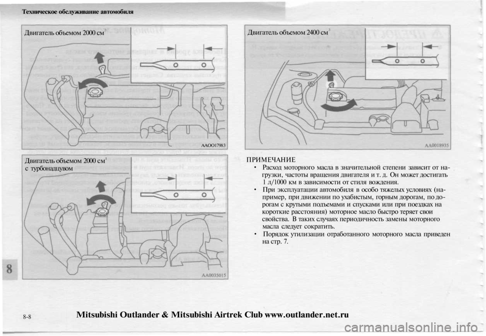 MITSUBISHI OUTLANDER 2003  Руководство по эксплуатации и техобслуживанию (in Russian) 
Техническое обслуживание автомобиля

Двигатель объемом 2000 см

ААОО17983

Двигатель объемом 2000 см1

с турбонадцу