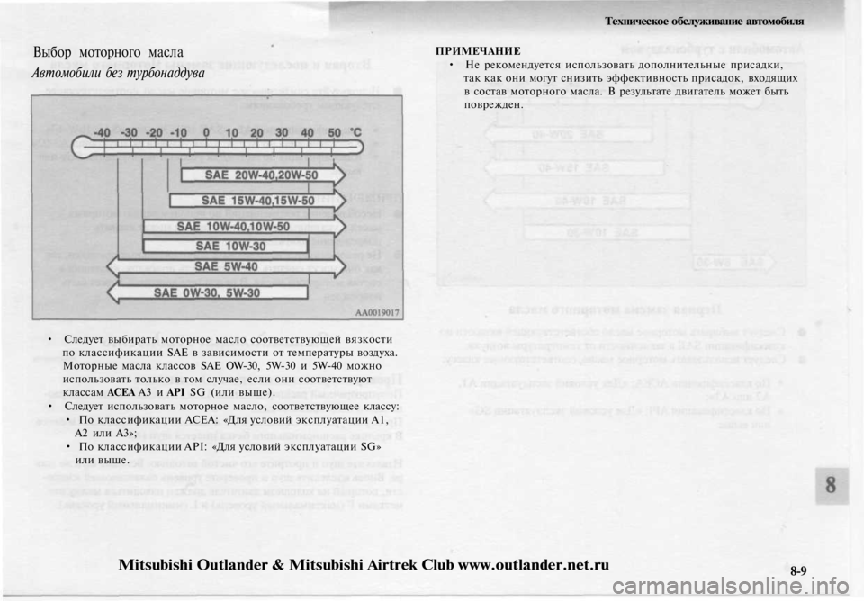 MITSUBISHI OUTLANDER 2003  Руководство по эксплуатации и техобслуживанию (in Russian) 
Выбор моторного масла

Автомобили без турбонаддува

• Следует выбирать моторное масло соответствующей вязк