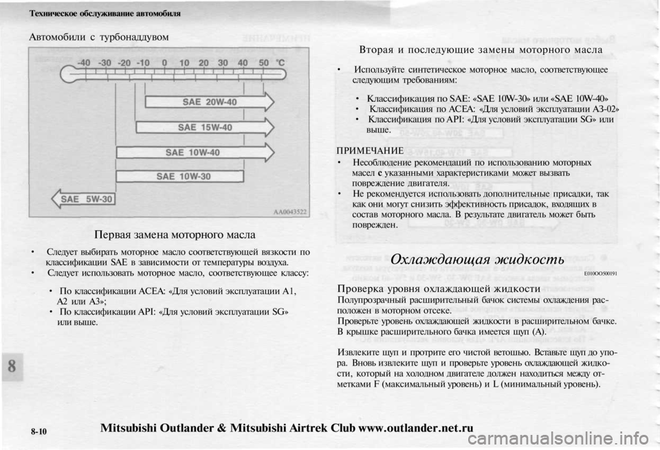 MITSUBISHI OUTLANDER 2003 Руководство по эксплуатации и техобслуживанию (in Russian)
8-10
Техническое обслуживание автомобиля
Автомобили с турбонаддувом
Вторая и последующие замены моторного MITSUBISHI OUTLANDER 2003 Руководство по эксплуатации и техобслуживанию (in Russian)
8-10
Техническое обслуживание автомобиля
Автомобили с турбонаддувом
Вторая и последующие замены моторного