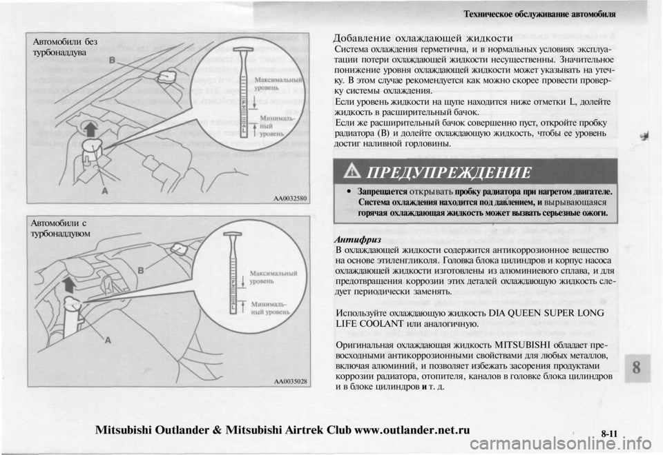 MITSUBISHI OUTLANDER 2003  Руководство по эксплуатации и техобслуживанию (in Russian) 
Техническое обслуживание автомобиля

Автомобили без

турбонаддува

АА0032580

Автомобили с

турбонаддувом

АА0035
