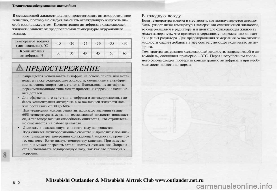 MITSUBISHI OUTLANDER 2003 Руководство по эксплуатации и техобслуживанию (in Russian)
Техническое обслуживание автомобиля
В охлаждающей жидкости должно присутствовать антикоррозионное
вещес MITSUBISHI OUTLANDER 2003 Руководство по эксплуатации и техобслуживанию (in Russian)
Техническое обслуживание автомобиля
В охлаждающей жидкости должно присутствовать антикоррозионное
вещес