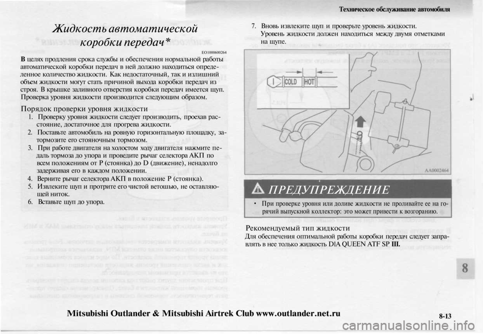 MITSUBISHI OUTLANDER 2003 Руководство по эксплуатации и техобслуживанию (in Russian)
Жидкость автоматической
коробки передач*
ЕО1000600264
В целях продления срока службы и обеспечения нормальной MITSUBISHI OUTLANDER 2003 Руководство по эксплуатации и техобслуживанию (in Russian)
Жидкость автоматической
коробки передач*
ЕО1000600264
В целях продления срока службы и обеспечения нормальной