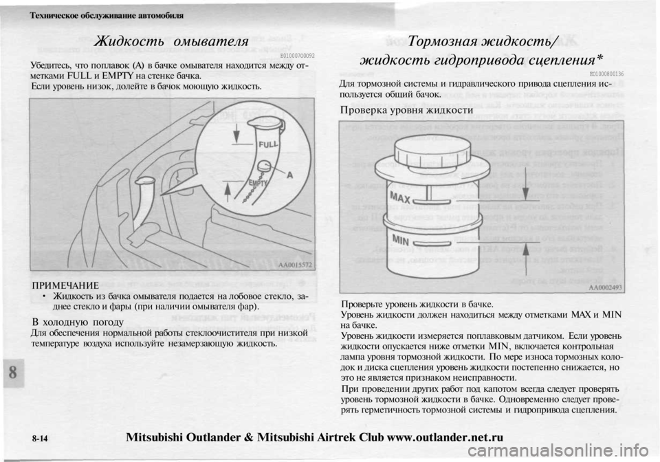 MITSUBISHI OUTLANDER 2003 Руководство по эксплуатации и техобслуживанию (in Russian)
Техническое обслуживание автомобиля
Жидкость омывателя
Е010007О0О92
Убедитесь, что поплавок (А) в бачке омыват MITSUBISHI OUTLANDER 2003 Руководство по эксплуатации и техобслуживанию (in Russian)
Техническое обслуживание автомобиля
Жидкость омывателя
Е010007О0О92
Убедитесь, что поплавок (А) в бачке омыват