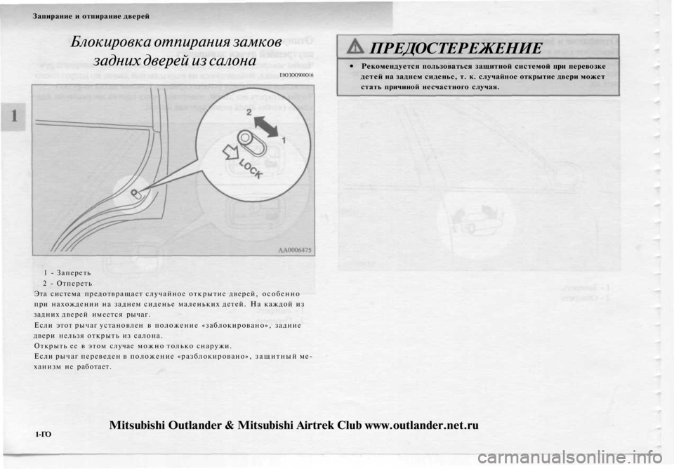 MITSUBISHI OUTLANDER 2003  Руководство по эксплуатации и техобслуживанию (in Russian) 
Запирание и отпирание дверей

Блокировка отпирания замков

задних дверей из салона

Е0ОЗОО900О16 
ПРЕДОСТЕРЕЖЕ