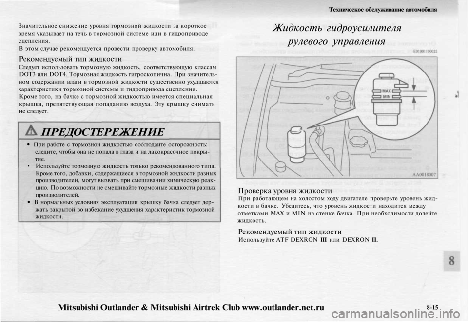 MITSUBISHI OUTLANDER 2003 Руководство по эксплуатации и техобслуживанию (in Russian)
Значительное снижение уровня тормозной жидкости за короткое
время указывает на течь в тормозной системе ил MITSUBISHI OUTLANDER 2003 Руководство по эксплуатации и техобслуживанию (in Russian)
Значительное снижение уровня тормозной жидкости за короткое
время указывает на течь в тормозной системе ил