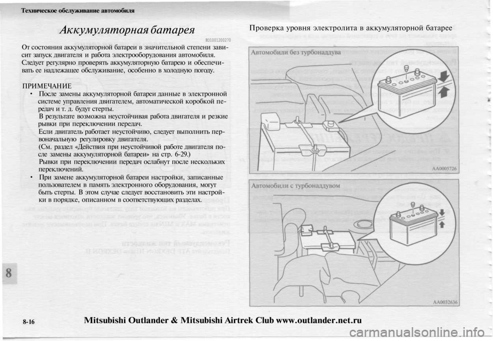 MITSUBISHI OUTLANDER 2003 Руководство по эксплуатации и техобслуживанию (in Russian)
Техническое обслуживание автомобиля
Аккумуляторная батарея
ЕО1001200270
От состояния аккумуляторной батареи MITSUBISHI OUTLANDER 2003 Руководство по эксплуатации и техобслуживанию (in Russian)
Техническое обслуживание автомобиля
Аккумуляторная батарея
ЕО1001200270
От состояния аккумуляторной батареи
