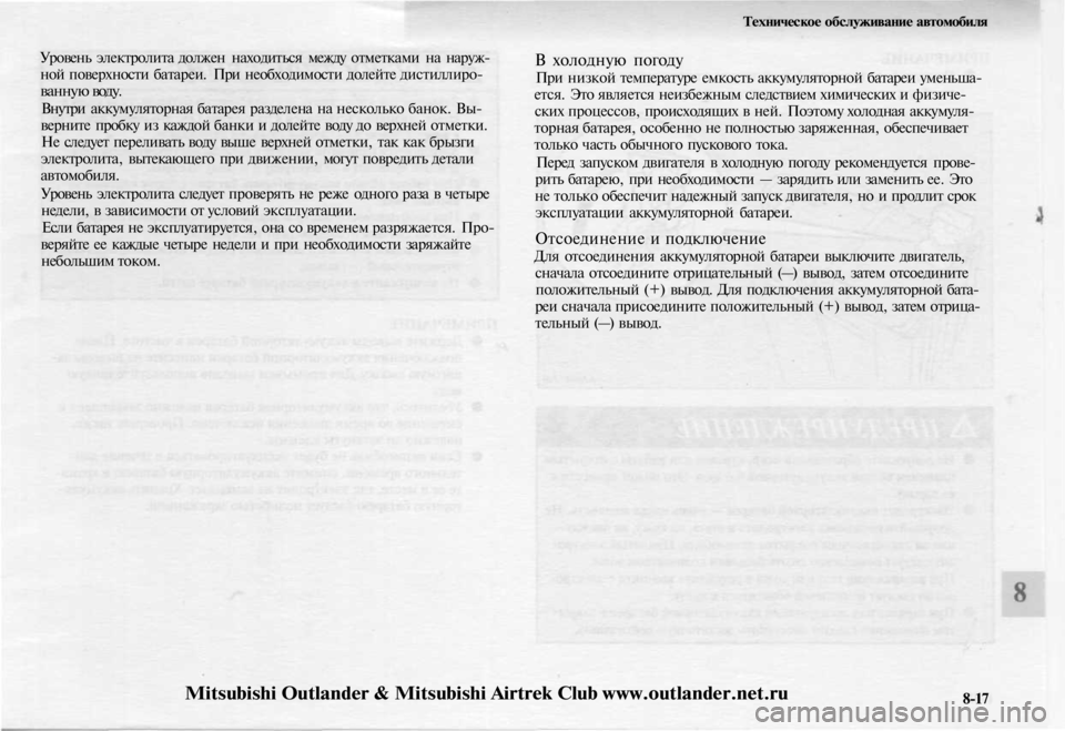 MITSUBISHI OUTLANDER 2003 Руководство по эксплуатации и техобслуживанию (in Russian)
Уровень электролита должен находиться между отметками на наруж-
ной поверхности батареи. При необходимости MITSUBISHI OUTLANDER 2003 Руководство по эксплуатации и техобслуживанию (in Russian)
Уровень электролита должен находиться между отметками на наруж-
ной поверхности батареи. При необходимости