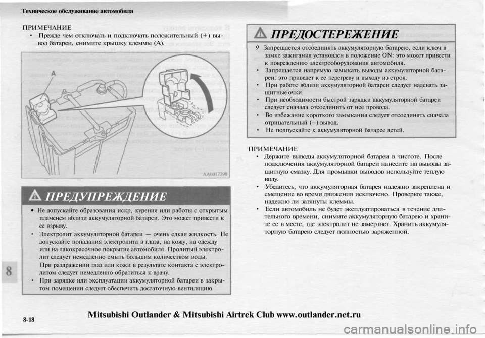 MITSUBISHI OUTLANDER 2003 Руководство по эксплуатации и техобслуживанию (in Russian)
Техническое обслуживание автомобиля
ПРИМЕЧАНИЕ
• Прежде чем отключать и подключать положительный (+) вы-
в MITSUBISHI OUTLANDER 2003 Руководство по эксплуатации и техобслуживанию (in Russian)
Техническое обслуживание автомобиля
ПРИМЕЧАНИЕ
• Прежде чем отключать и подключать положительный (+) вы-
в