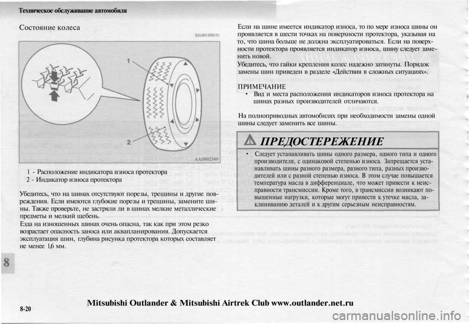 MITSUBISHI OUTLANDER 2003 Руководство по эксплуатации и техобслуживанию (in Russian)
Техническое обслуживание автомобиля
Состояние колеса
1 - Расположение индикатора износа протектора
2 - Инд MITSUBISHI OUTLANDER 2003 Руководство по эксплуатации и техобслуживанию (in Russian)
Техническое обслуживание автомобиля
Состояние колеса
1 - Расположение индикатора износа протектора
2 - Инд