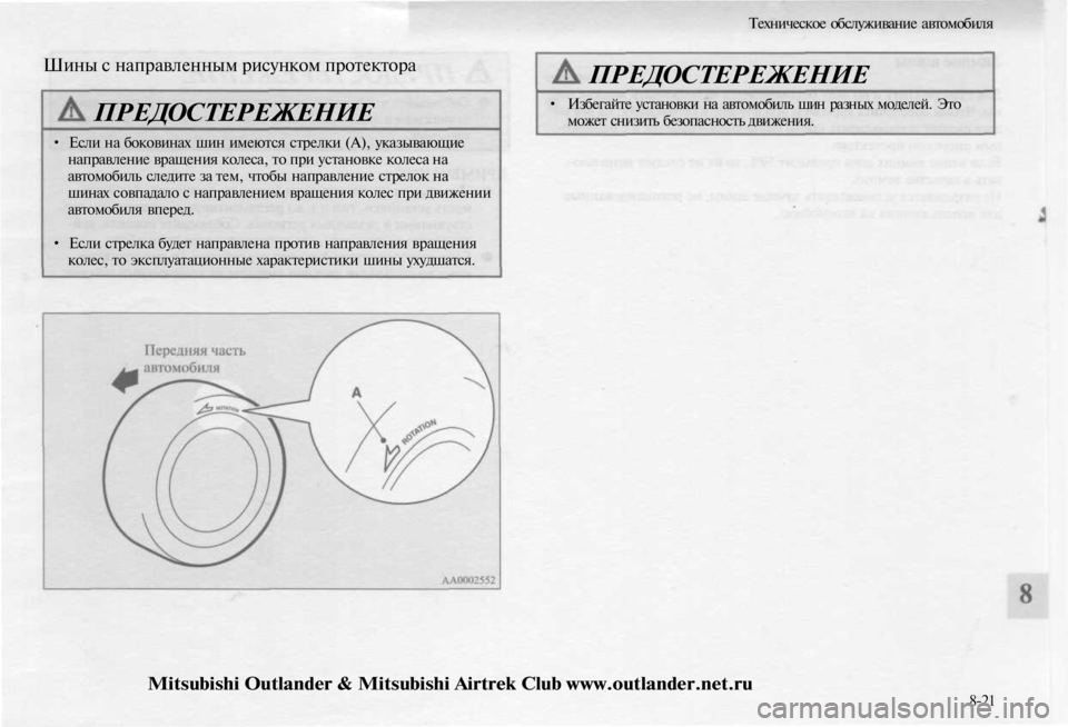 MITSUBISHI OUTLANDER 2003  Руководство по эксплуатации и техобслуживанию (in Russian) 
Техническое обслуживание автомобиля

Шины с направленным рисунком протектора

ПРЕДОСТЕРЕЖЕНИЕ

• Если на б