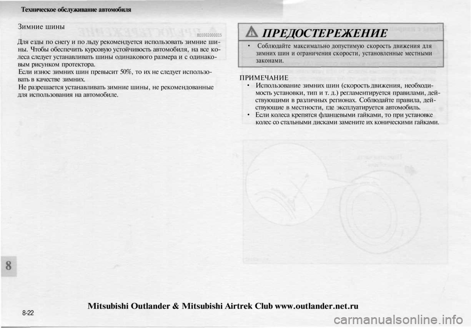 MITSUBISHI OUTLANDER 2003 Руководство по эксплуатации и техобслуживанию (in Russian)
Техническое обслуживание автомобиля
Зимние шины
ЕО1002000015
Для езды по снегу и по льду рекомендуется использ MITSUBISHI OUTLANDER 2003 Руководство по эксплуатации и техобслуживанию (in Russian)
Техническое обслуживание автомобиля
Зимние шины
ЕО1002000015
Для езды по снегу и по льду рекомендуется использ
