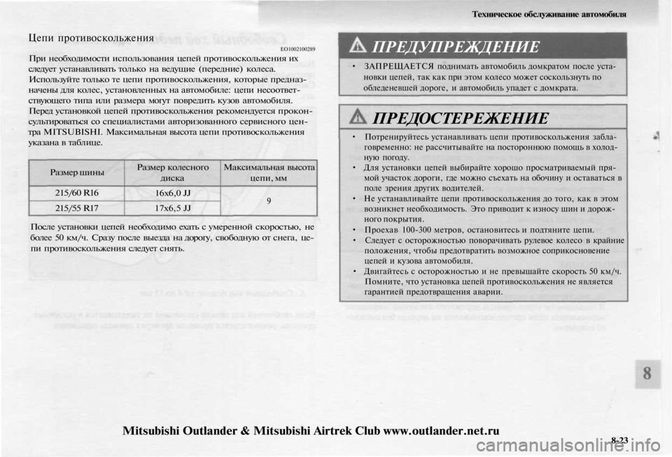 MITSUBISHI OUTLANDER 2003 Руководство по эксплуатации и техобслуживанию (in Russian)
Техническое обслуживание автомобиля
Цепи противоскольжения
ЕО1002100289
При необходимости использования цеп MITSUBISHI OUTLANDER 2003 Руководство по эксплуатации и техобслуживанию (in Russian)
Техническое обслуживание автомобиля
Цепи противоскольжения
ЕО1002100289
При необходимости использования цеп