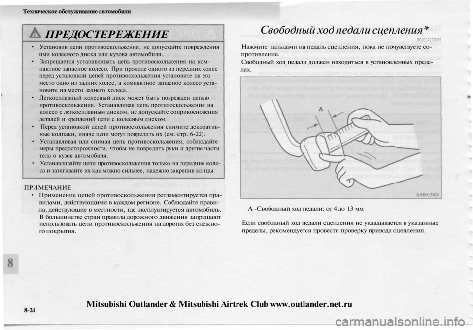 MITSUBISHI OUTLANDER 2003 Руководство по эксплуатации и техобслуживанию (in Russian)
Техническое обслуживание автомобиля
ПРЕДОСТЕРЕЖЕНИЕ
• Установив цепи противоскольжения, не допускайте п MITSUBISHI OUTLANDER 2003 Руководство по эксплуатации и техобслуживанию (in Russian)
Техническое обслуживание автомобиля
ПРЕДОСТЕРЕЖЕНИЕ
• Установив цепи противоскольжения, не допускайте п