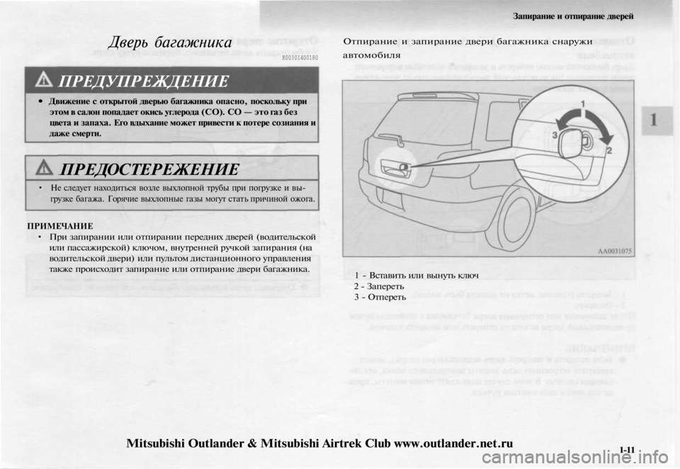 MITSUBISHI OUTLANDER 2003  Руководство по эксплуатации и техобслуживанию (in Russian) 
Запирание и отпирание дверей

Е00301400180
Дверь багажника

ПРЕДУПРЕЖДЕНИЕ

• Движение с открытой дверью багажни