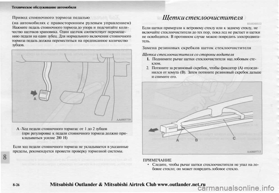 MITSUBISHI OUTLANDER 2003 Руководство по эксплуатации и техобслуживанию (in Russian)
Техническое обслуживание автомобиля
Привод стояночного тормоза педалью
(на автомобилях с правосторонним MITSUBISHI OUTLANDER 2003 Руководство по эксплуатации и техобслуживанию (in Russian)
Техническое обслуживание автомобиля
Привод стояночного тормоза педалью
(на автомобилях с правосторонним