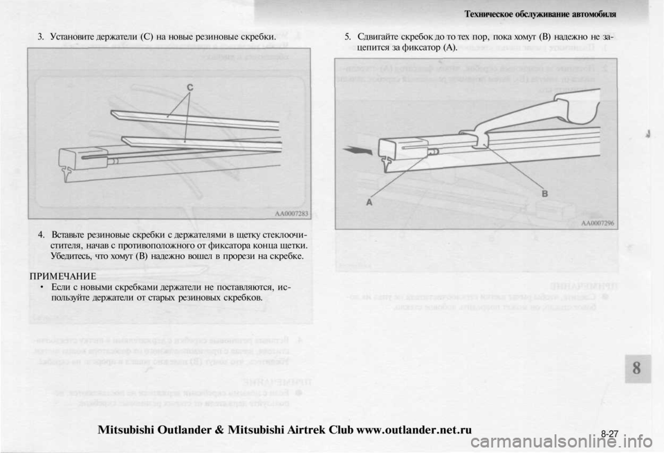 MITSUBISHI OUTLANDER 2003  Руководство по эксплуатации и техобслуживанию (in Russian) 
3. Установите держатели (С) на новые резиновые скребки.

4. Вставьте резиновые скребки с держателями в щетку ст