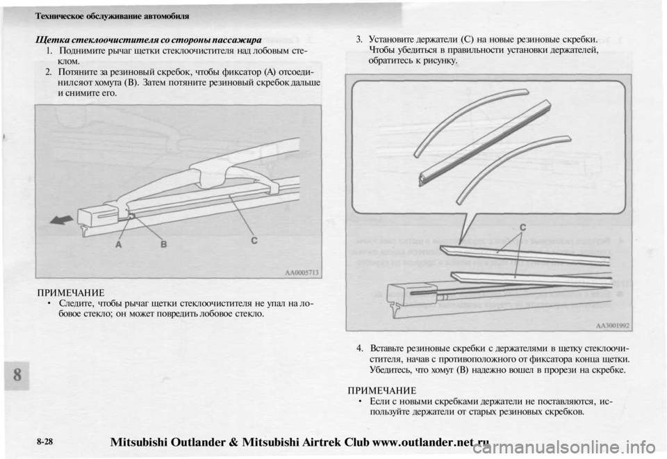 MITSUBISHI OUTLANDER 2003  Руководство по эксплуатации и техобслуживанию (in Russian) 
Техническое обслуживание автомобиля

Щетка стеклоочистителя со стороны пассажира

1. Поднимите рычаг щетки 