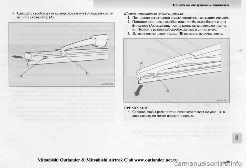 MITSUBISHI OUTLANDER 2003  Руководство по эксплуатации и техобслуживанию (in Russian) 
5. Сдвигайте скребок до то тех пор, пока хомут (В) надежно не за-

цепится за фиксатор (А). 
Техническое обслужива