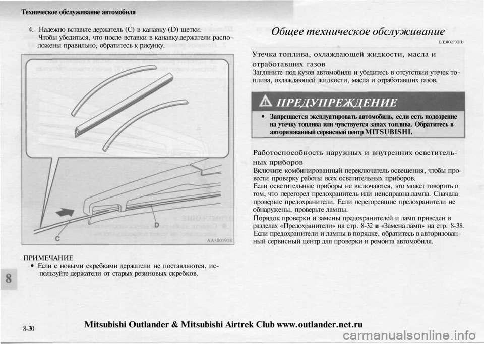 MITSUBISHI OUTLANDER 2003 Руководство по эксплуатации и техобслуживанию (in Russian)
Техническое обслуживание автомобиля
4. Надежно вставьте держатель (С) в канавку (D) щетки.
Чтобы убедиться, чт MITSUBISHI OUTLANDER 2003 Руководство по эксплуатации и техобслуживанию (in Russian)
Техническое обслуживание автомобиля
4. Надежно вставьте держатель (С) в канавку (D) щетки.
Чтобы убедиться, чт