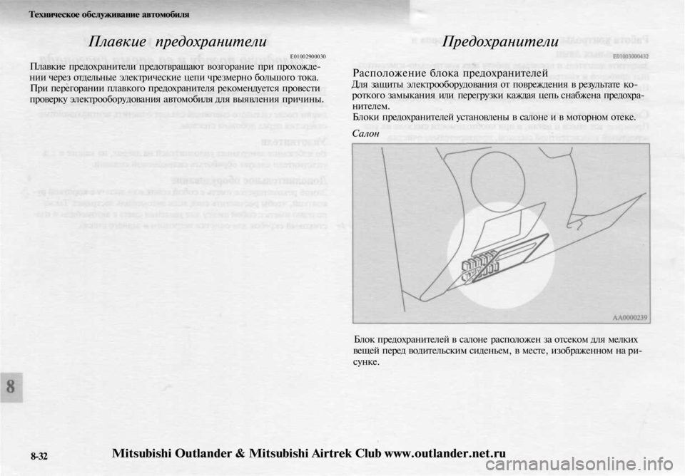 MITSUBISHI OUTLANDER 2003  Руководство по эксплуатации и техобслуживанию (in Russian) 
Техническое обслуживание автомобиля

Плавкие предохранители

Е01002900030

Плавкие предохранители предотвращаю
