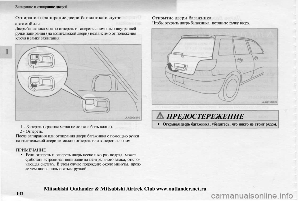 MITSUBISHI OUTLANDER 2003  Руководство по эксплуатации и техобслуживанию (in Russian) 
Запирание и отпирание дверей

Отпирание и запирание двери багажника изнутри

автомобиля

Дверь багажника мо