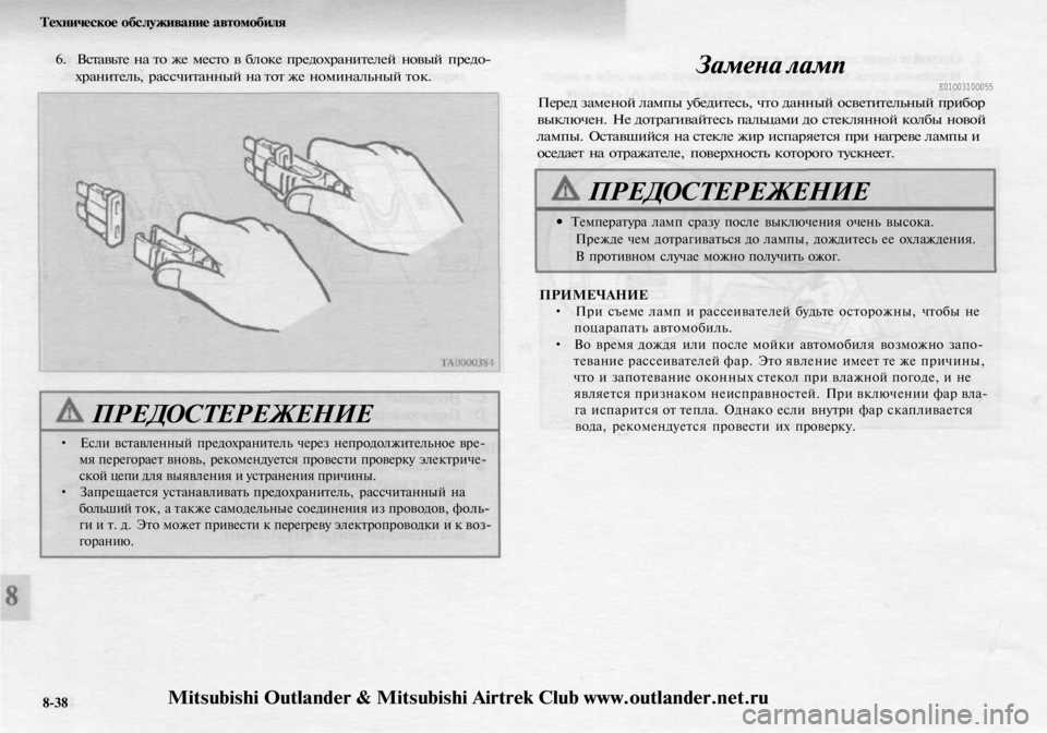 MITSUBISHI OUTLANDER 2003  Руководство по эксплуатации и техобслуживанию (in Russian) 
Техническое обслуживание автомобиля

6. Вставьте на то же место в блоке предохранителей новый предо-

храните