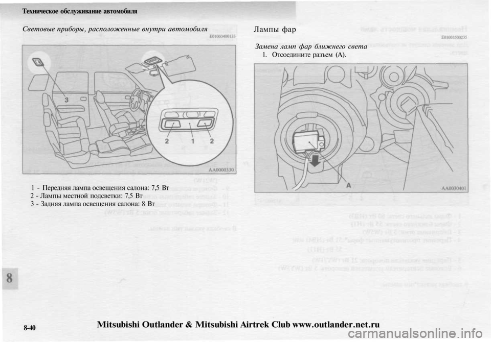 MITSUBISHI OUTLANDER 2003  Руководство по эксплуатации и техобслуживанию (in Russian) 
Техническое обслуживание автомобиля

Световые приборы, расположенные внутри автомобиля

Лампы фар

Замена л