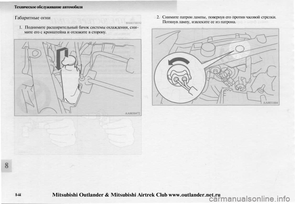 MITSUBISHI OUTLANDER 2003  Руководство по эксплуатации и техобслуживанию (in Russian) 
Техническое обслуживание автомобиля

Габаритные огни

ЕО1О03700152

1. Поднимите расширительный бачок системы ох