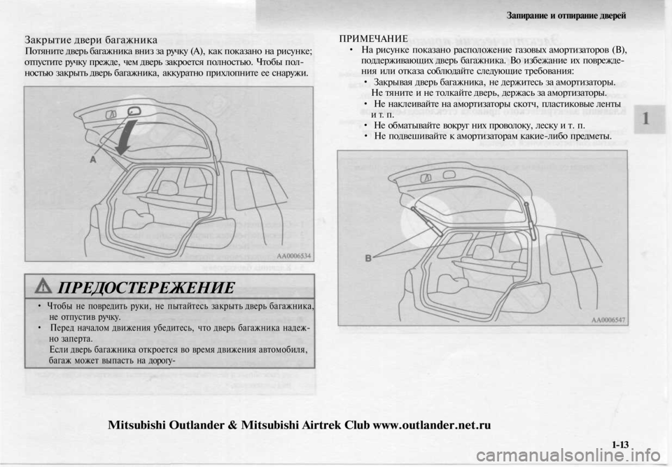 MITSUBISHI OUTLANDER 2003 Руководство по эксплуатации и техобслуживанию (in Russian)
Запирание и отпирание дверей
Закрытие двери багажника
Потяните дверь багажника вниз за ручку (А), как показ MITSUBISHI OUTLANDER 2003 Руководство по эксплуатации и техобслуживанию (in Russian)
Запирание и отпирание дверей
Закрытие двери багажника
Потяните дверь багажника вниз за ручку (А), как показ
